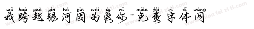 我跨越银河因为爱你字体转换