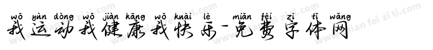 我运动我健康我快乐字体转换