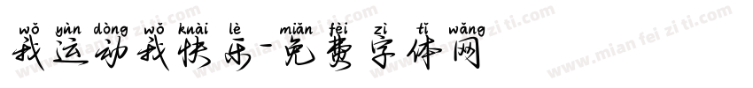 我运动我快乐字体转换