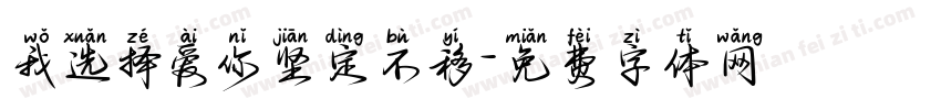 我选择爱你坚定不移字体转换