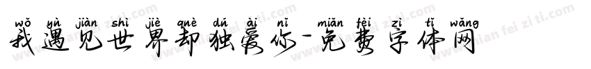 我遇见世界却独爱你字体转换