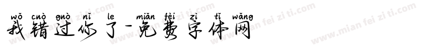 我错过你了字体转换
