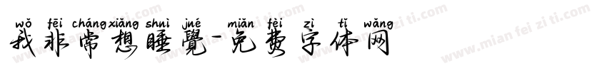我非常想睡覺字体转换