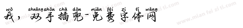 我，双手插兜字体转换