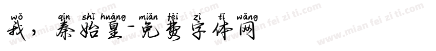 我，秦始皇字体转换