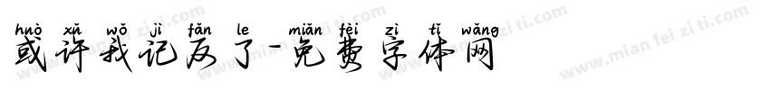 或许我记反了字体转换