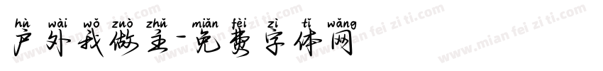 户外我做主字体转换