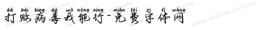 打败病毒我能行字体转换