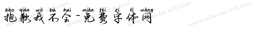 抱歉我不会字体转换