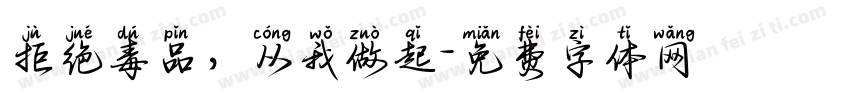 拒绝毒品，从我做起字体转换