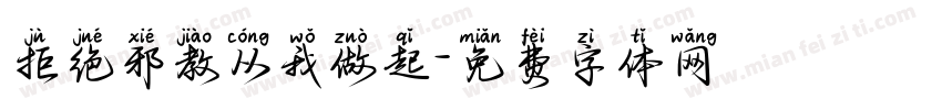 拒绝邪教从我做起字体转换