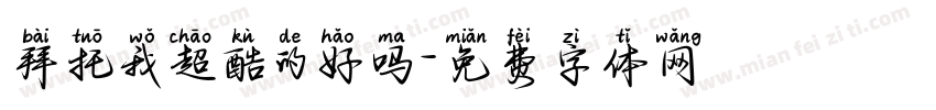 拜托我超酷的好吗字体转换