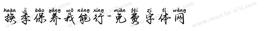 换季保养我能行字体转换