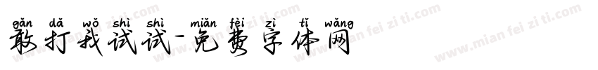 敢打我试试字体转换