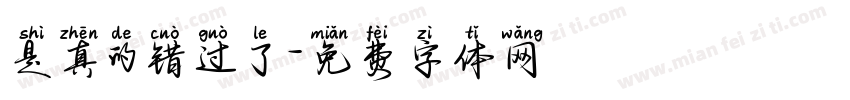是真的错过了字体转换