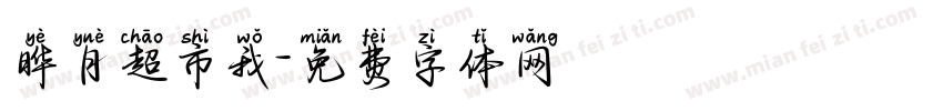 晔月超市我字体转换