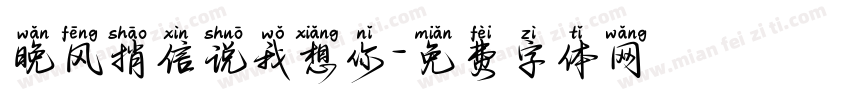 晚风捎信说我想你字体转换