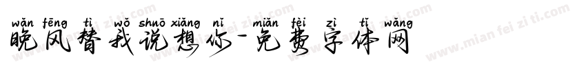 晚风替我说想你字体转换 晚风替我说想你字体转换