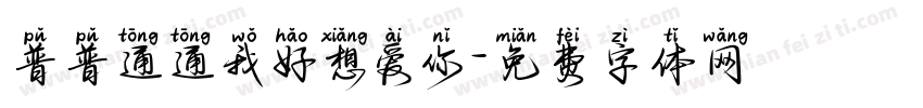 普普通通我好想爱你字体转换