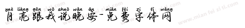 月亮跟我说晚安字体转换