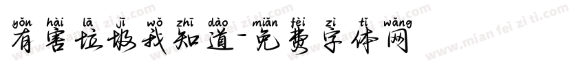 有害垃圾我知道字体转换