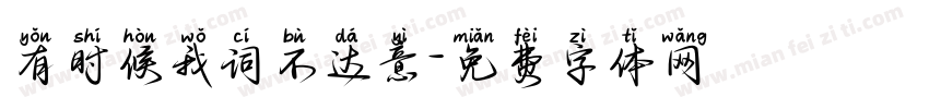 有时候我词不达意字体转换