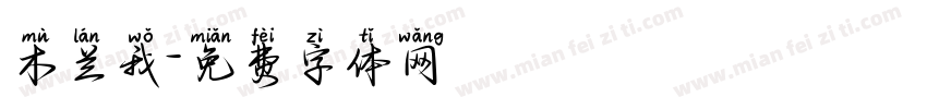 木兰我字体转换