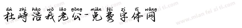 杜峙浩我老公字体转换