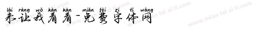 来让我看看字体转换