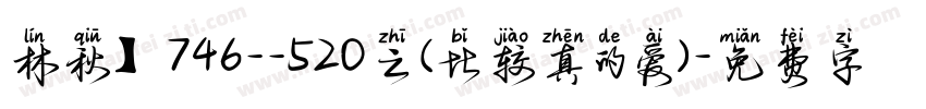 林秋】746--520之(比较真的爱)字体转换