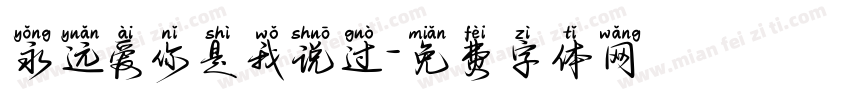 永远爱你是我说过字体转换