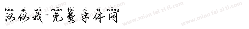 汉仪我字体转换