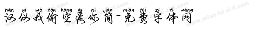 汉仪我偷空爱你简字体转换
