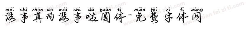 没事真的没事哒圆体字体转换 没事真的没事哒圆体字体转换