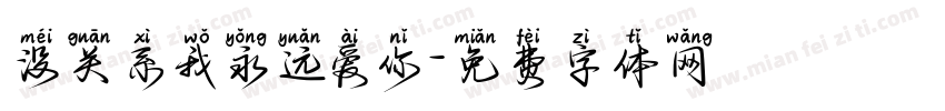 没关系我永远爱你字体转换