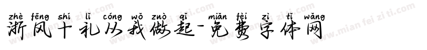 浙风十礼从我做起字体转换