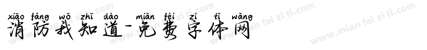 消防我知道字体转换