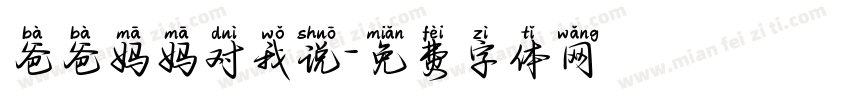 爸爸妈妈对我说字体转换
