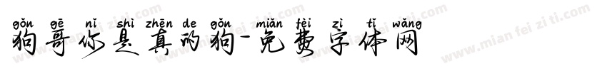 狗哥你是真的狗字体转换