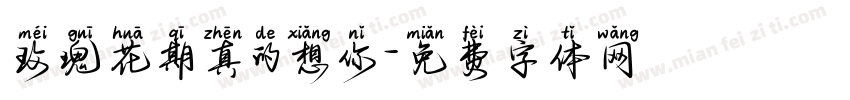 玫瑰花期真的想你字体转换
