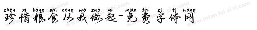 珍惜粮食从我做起字体转换