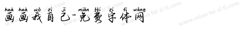 画画我自己字体转换