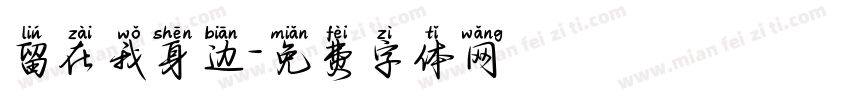 留在我身边字体转换