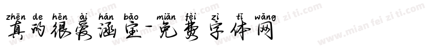真的很爱涵宝字体转换