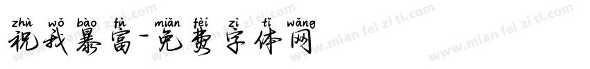 祝我暴富字体转换