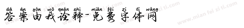 答案由我诠释字体转换