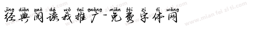 经典阅读我推广字体转换