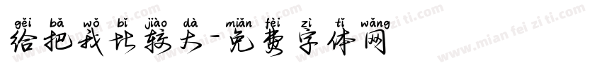 给把我比较大字体转换