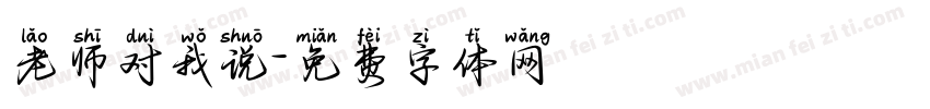 老师对我说字体转换