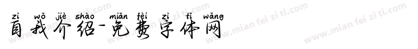 自我介绍字体转换